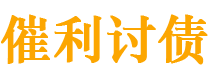 三河债务追讨催收公司